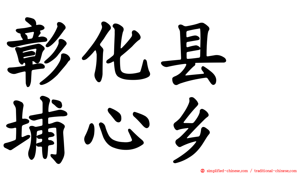 彰化县　埔心乡